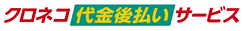 クロネコ代金後払いサービス