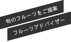 旬のフルーツをご提案。フルーツアドバイザー