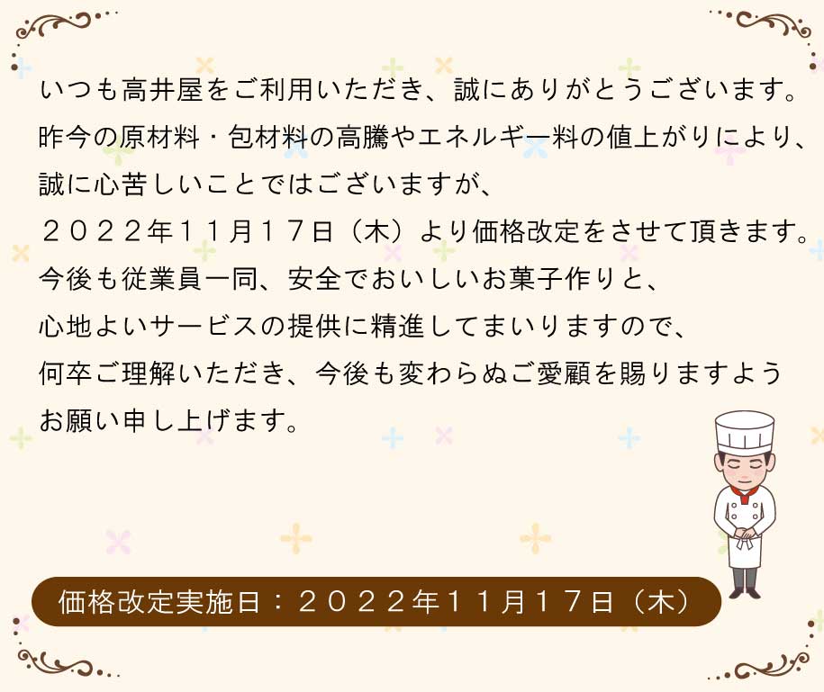 フルーツケーキサンド値上げのお知らせ