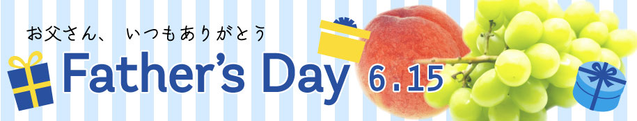 父の日