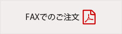 FAXでのご注文