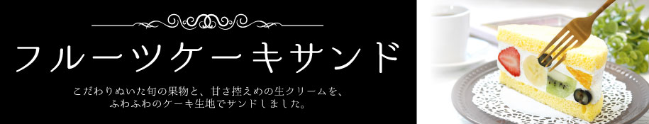 フルーツケーキサンド""