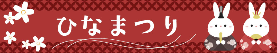 ”ひなまつり"