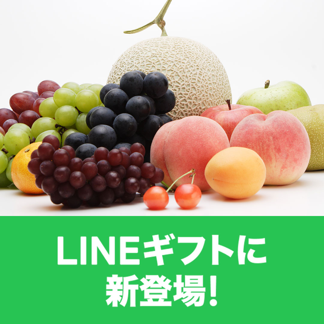 LINEギフト高井屋フルーツ