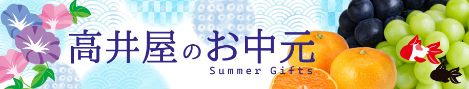 お中元ギフト