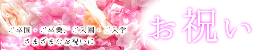お祝いギフト""