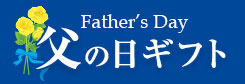 父の日